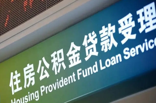 住房公积金增长幅度大吗_珠海公积金代办在职离职封存服务
